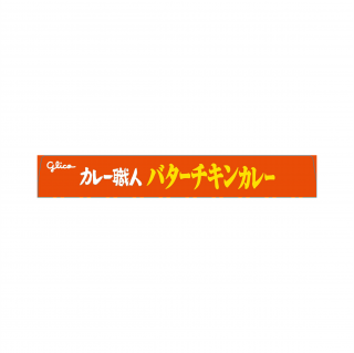 カレー職人バターチキンカレー中辛 展開図